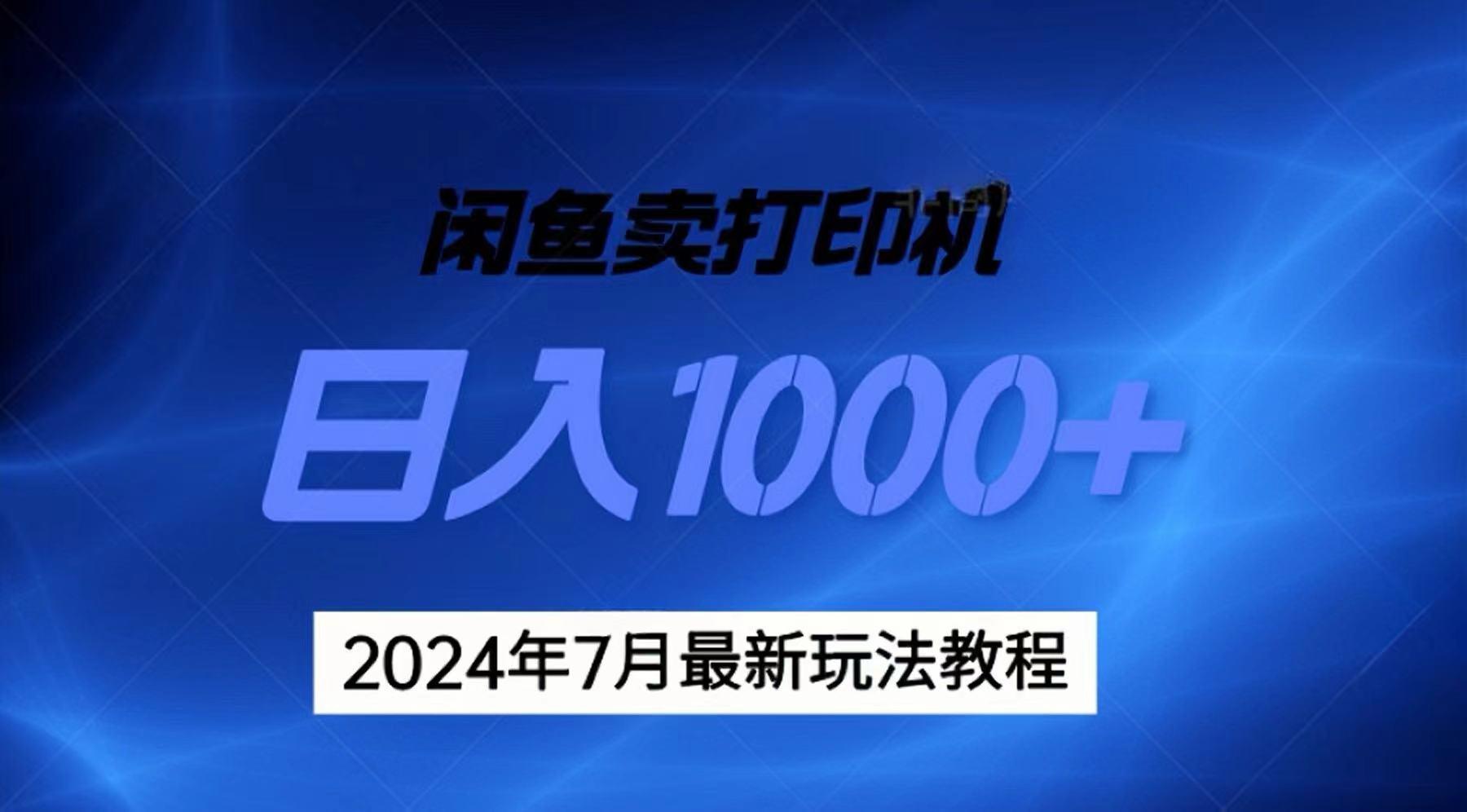 2024年7月打印机以及无货源地表最强玩法，复制即可赚钱 日入1000+K叔网赚资源-网赚项目-副业赚钱-互联网创业-资源整合K叔网赚资源