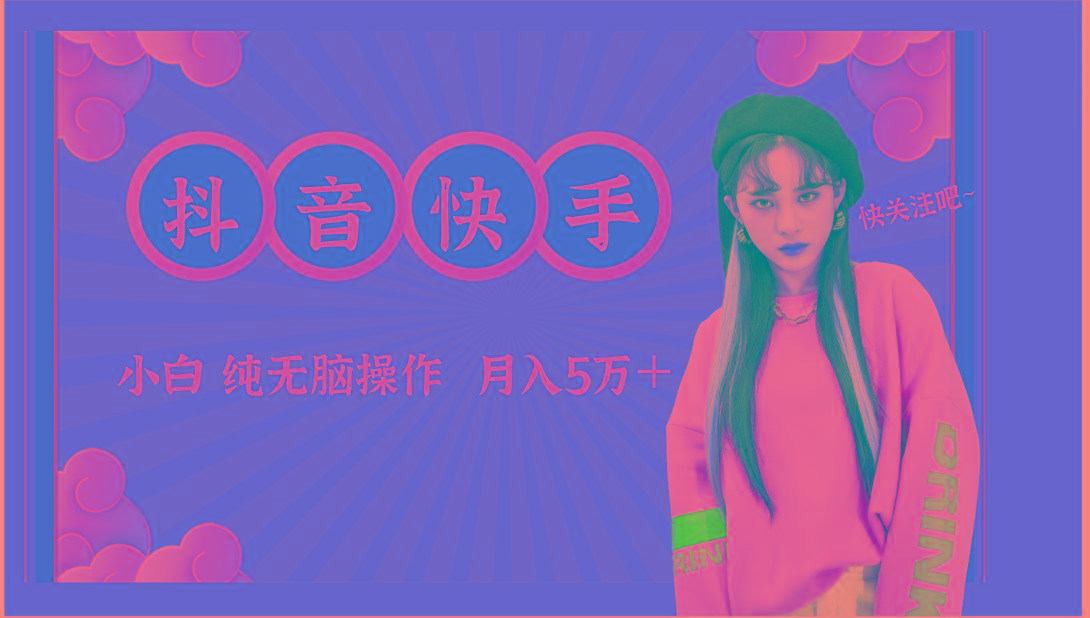 抖音快手创作者分成计划卖零散，小白无脑操作月入5万＋K叔网赚资源-网赚项目-副业赚钱-互联网创业-资源整合K叔网赚资源