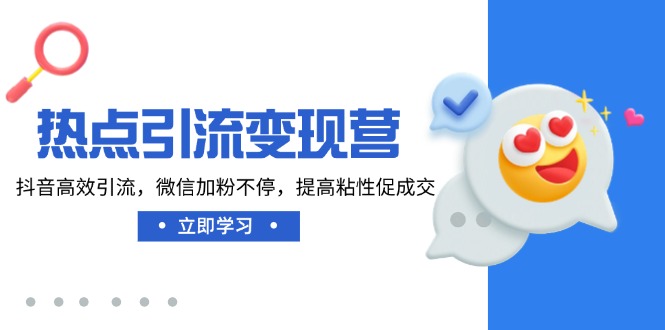 热点引流变现营，抖音高效引流，微信加粉不停，提高粘性促成交K叔网赚资源-网赚项目-副业赚钱-互联网创业-资源整合K叔网赚资源