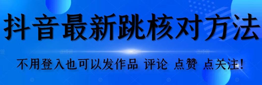 抖音跳核对方法，不需要登入抖音号，就可以发作品【自测】K叔网赚资源-网赚项目-副业赚钱-互联网创业-资源整合K叔网赚资源