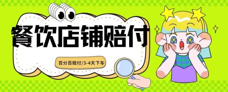 2024最新赔付玩法餐饮店铺赔付，亲测最快3-4天下车赔付率极高，单笔高达1000【仅揭秘】K叔网赚资源-网赚项目-副业赚钱-互联网创业-资源整合K叔网赚资源