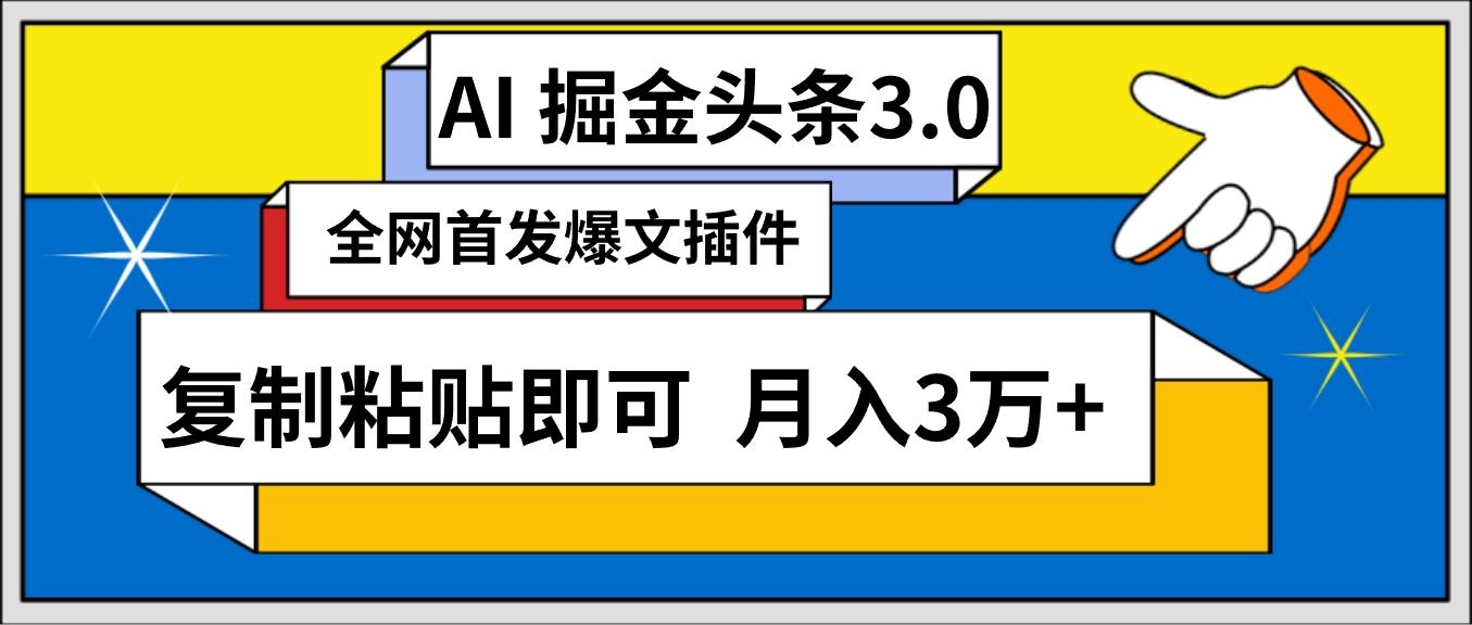 (9408期)AI自动生成头条，三分钟轻松发布内容，复制粘贴即可， 保守月入3万+K叔网赚资源-网赚项目-副业赚钱-互联网创业-资源整合K叔网赚资源