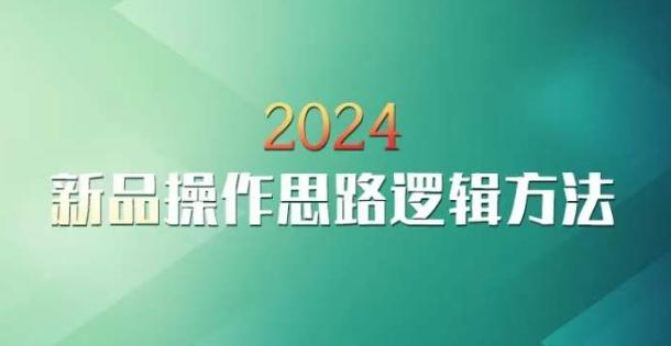 云创一方2024淘宝新品操作思路逻辑方法K叔网赚资源-网赚项目-副业赚钱-互联网创业-资源整合K叔网赚资源