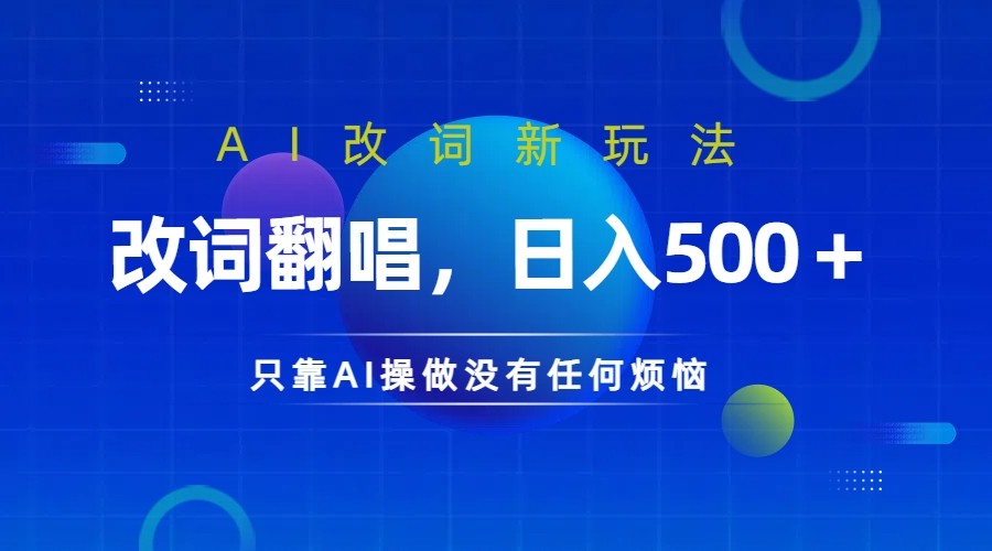 仅靠AI拆解改词翻唱！就能日入500＋ 火爆的AI翻唱改词玩法来了K叔网赚资源-网赚项目-副业赚钱-互联网创业-资源整合K叔网赚资源