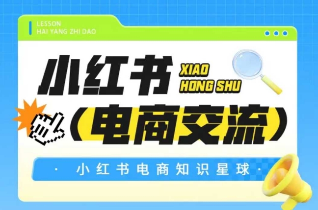 红薯电商知识星球，小红书电商交流K叔网赚资源-网赚项目-副业赚钱-互联网创业-资源整合K叔网赚资源
