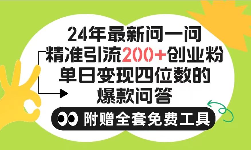 (9891期)2024微信问一问暴力引流操作，单个日引200+创业粉！不限制注册账号！0封…K叔网赚资源-网赚项目-副业赚钱-互联网创业-资源整合K叔网赚资源