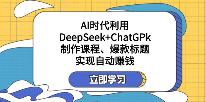 某付费文：AI时代利用DeepSeek+ChatGPk制作课程、爆款标题，实现自动赚钱K叔网赚资源-网赚项目-副业赚钱-互联网创业-资源整合K叔网赚资源