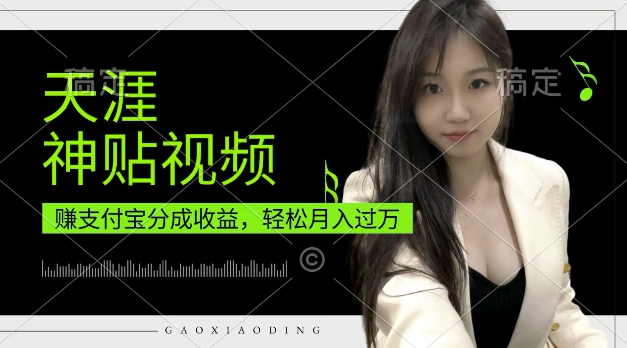 支付宝分成计划，天涯神贴视频，轻松月入过W，操作简单，适合宝妈，上班族【揭秘】K叔网赚资源-网赚项目-副业赚钱-互联网创业-资源整合K叔网赚资源