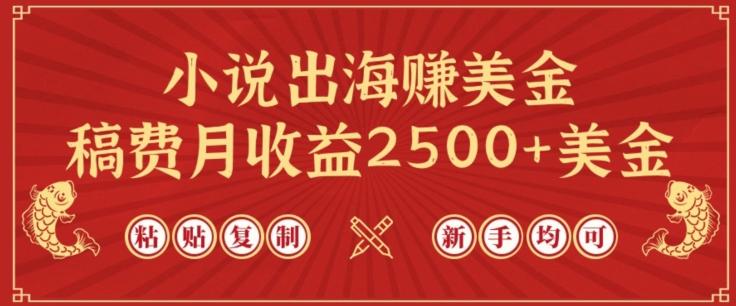 小说出海赚美金，稿费月收益2500+美金，仅需chatgpt粘贴复制，新手也能玩转【揭秘】K叔网赚资源-网赚项目-副业赚钱-互联网创业-资源整合K叔网赚资源
