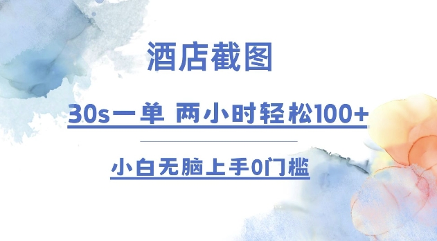 酒店截图 30s一单  2小时轻松100+ 小白无脑上手0门槛【仅揭秘】K叔网赚资源-网赚项目-副业赚钱-互联网创业-资源整合K叔网赚资源