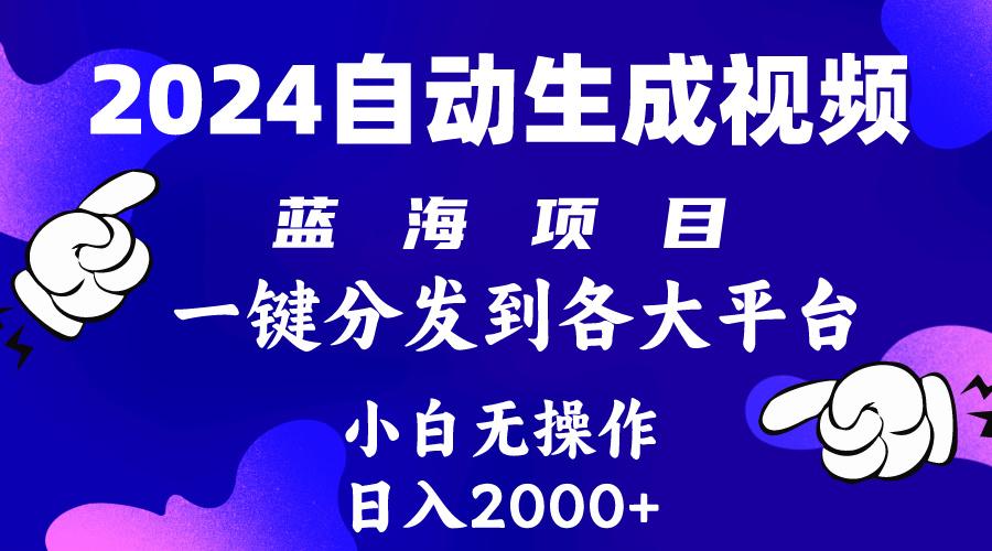 (10059期)2024年最新蓝海项目 自动生成视频玩法 分发各大平台 小白无脑操作 日入2k+K叔网赚资源-网赚项目-副业赚钱-互联网创业-资源整合K叔网赚资源