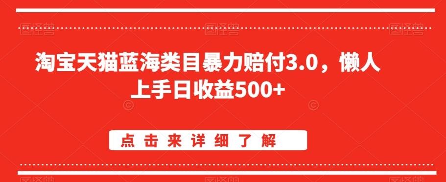 淘宝天猫蓝海类目暴力赔付3.0，懒人上手日收益500+【仅揭秘】K叔网赚资源-网赚项目-副业赚钱-互联网创业-资源整合K叔网赚资源
