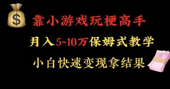 靠小游戏玩梗高手月入5-10w暴力变现快速拿结果【揭秘】K叔网赚资源-网赚项目-副业赚钱-互联网创业-资源整合K叔网赚资源