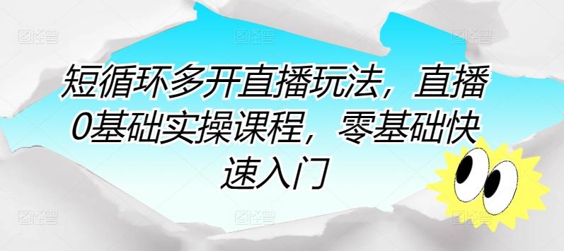 短循环多开直播玩法，直播0基础实操课程，零基础快速入门K叔网赚资源-网赚项目-副业赚钱-互联网创业-资源整合K叔网赚资源
