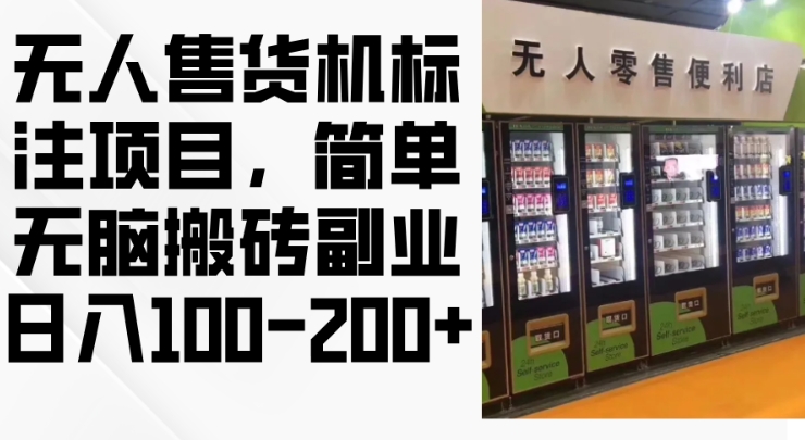 2024年无人售货机标注项目，简单无脑搬砖副业，日入100-200+【揭秘】K叔网赚资源-网赚项目-副业赚钱-互联网创业-资源整合K叔网赚资源