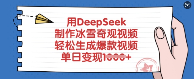 用DeepSeek制作冰雪奇观视频，轻松生成爆款视频，单日变现多张K叔网赚资源-网赚项目-副业赚钱-互联网创业-资源整合K叔网赚资源