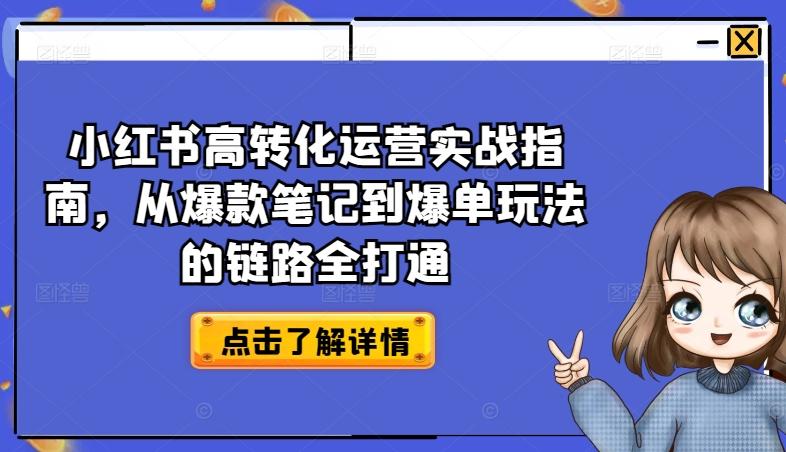小红书高转化运营实战指南，从爆款笔记到爆单玩法的链路全打通K叔网赚资源-网赚项目-副业赚钱-互联网创业-资源整合K叔网赚资源