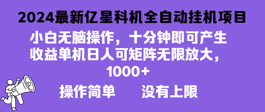 2024最新亿星科技项目，小白无脑操作，可无限矩阵放大，单机日入1…K叔网赚资源-网赚项目-副业赚钱-互联网创业-资源整合K叔网赚资源