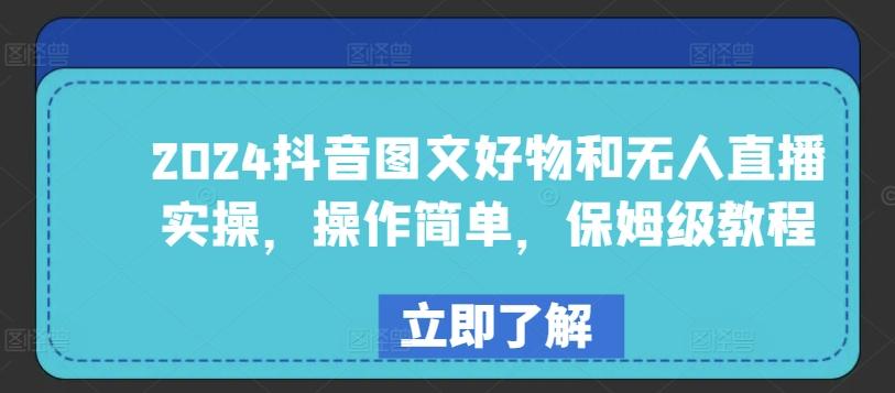 2024抖音图文好物和无人直播实操，操作简单，保姆级教程K叔网赚资源-网赚项目-副业赚钱-互联网创业-资源整合K叔网赚资源