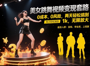美女跳舞视频变现套路，0 成本 0 风险，两天轻松搞到 1k，无限放大【揭秘】K叔网赚资源-网赚项目-副业赚钱-互联网创业-资源整合K叔网赚资源