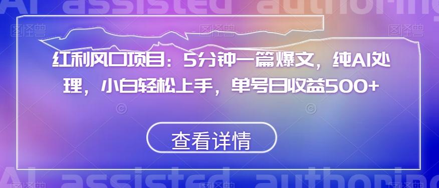 红利风口项目：5分钟一篇爆文，纯AI处理，小白轻松上手，单号日收益500+【揭秘】K叔网赚资源-网赚项目-副业赚钱-互联网创业-资源整合K叔网赚资源