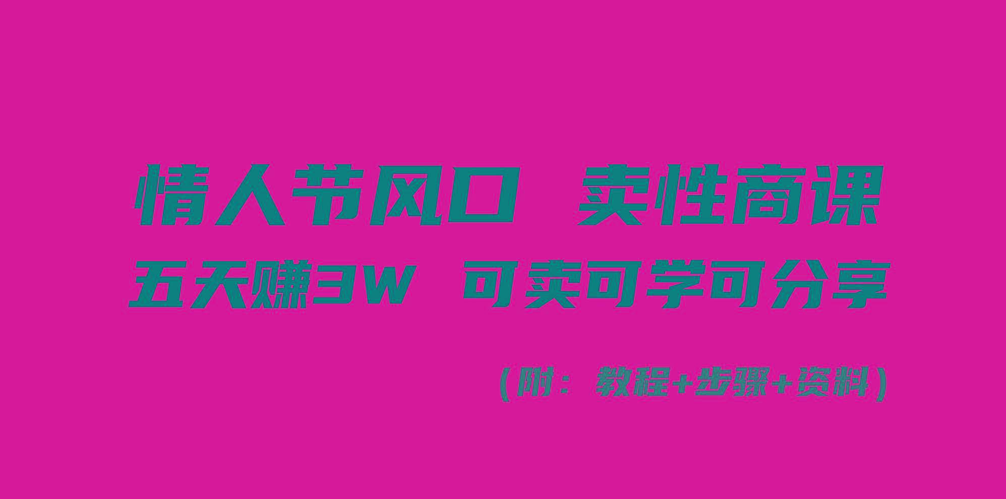 情人节风口！卖性商课，小白五天赚3W，可卖可学可分享！K叔网赚资源-网赚项目-副业赚钱-互联网创业-资源整合K叔网赚资源