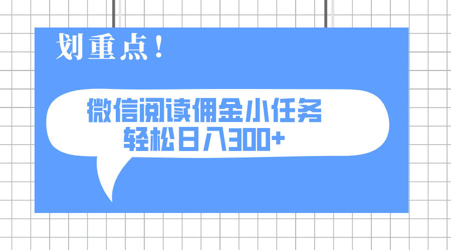 2025最新微信阅读小任务，0成本，轻松日入300+可矩阵可放大K叔网赚资源-网赚项目-副业赚钱-互联网创业-资源整合K叔网赚资源