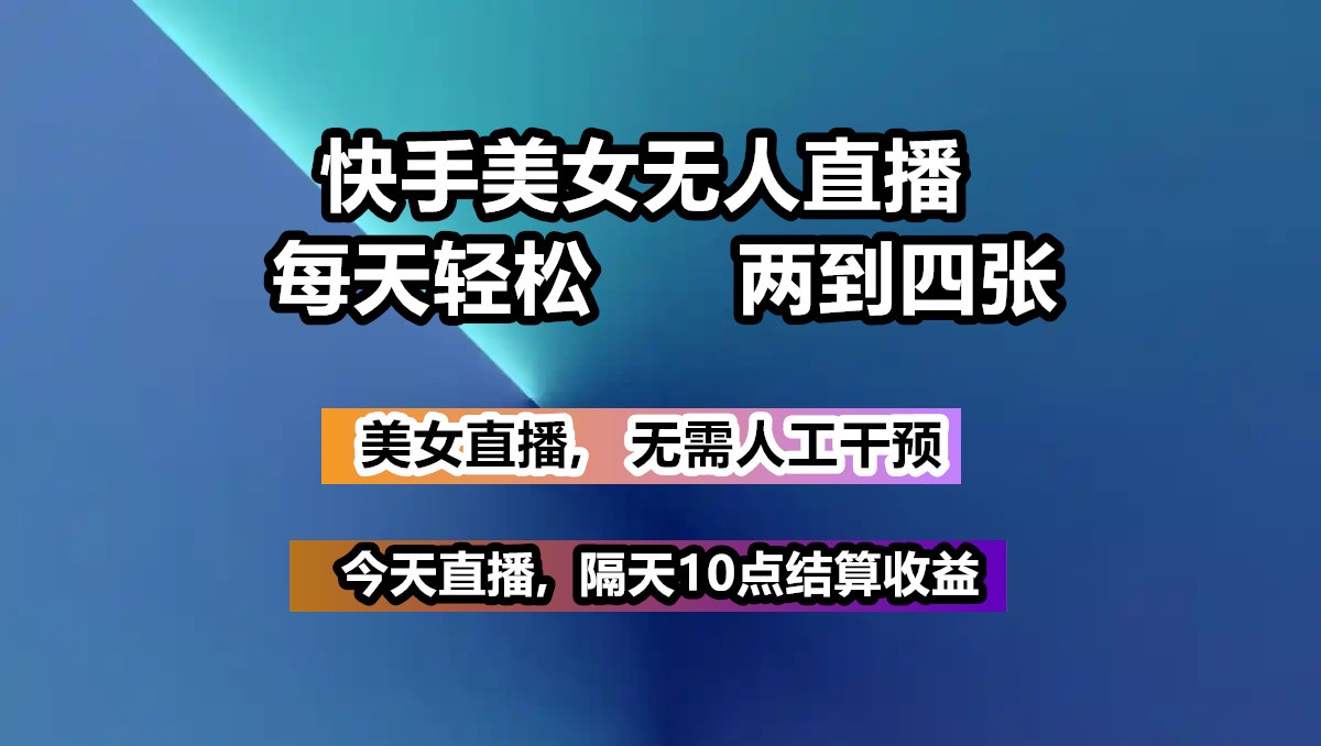 快手美女无人直播, 每天最少一到三张,全程托管无需人工干涉K叔网赚资源-网赚项目-副业赚钱-互联网创业-资源整合K叔网赚资源