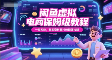闲鱼虚拟电商保姆级教程，一鱼多吃，能卖资料能打粉能做拉新K叔网赚资源-网赚项目-副业赚钱-互联网创业-资源整合K叔网赚资源