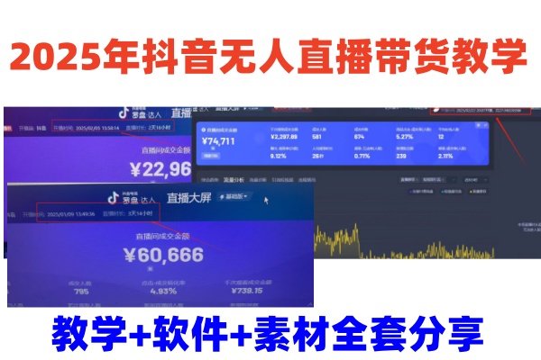 2025年抖音无人直播带货教学，从0到1全程干货快速撸金K叔网赚资源-网赚项目-副业赚钱-互联网创业-资源整合K叔网赚资源