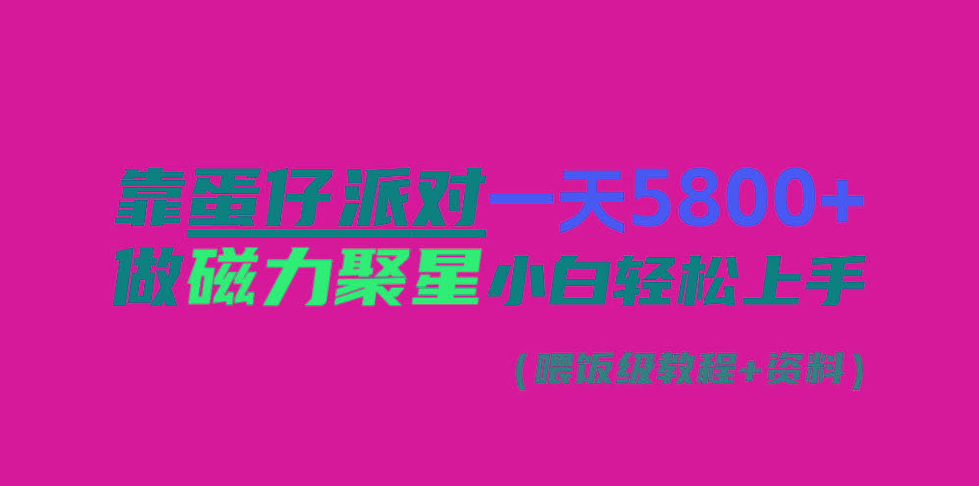 靠蛋仔派对一天5800+，小白做磁力聚星轻松上手K叔网赚资源-网赚项目-副业赚钱-互联网创业-资源整合K叔网赚资源