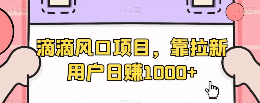 滴滴风口项目，靠拉新用户日赚1000+K叔网赚资源-网赚项目-副业赚钱-互联网创业-资源整合K叔网赚资源