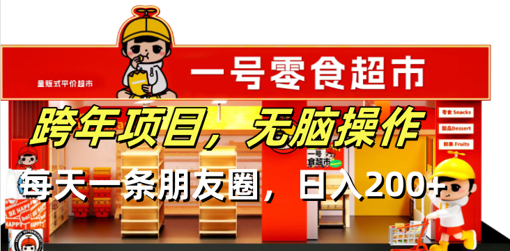 跨年项目无脑操作每天一天朋友圈日入200+K叔网赚资源-网赚项目-副业赚钱-互联网创业-资源整合K叔网赚资源