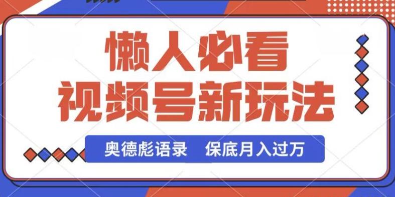 视频号新玩法，奥德彪语录，视频制作简单，流量也不错，保底月入过W【揭秘】K叔网赚资源-网赚项目-副业赚钱-互联网创业-资源整合K叔网赚资源
