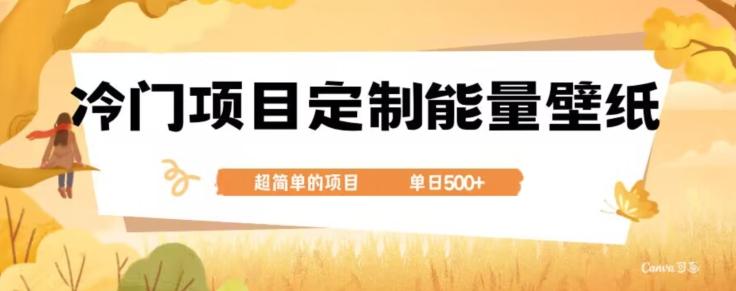 冷门小众项目，定制能量壁纸，单日500+K叔网赚资源-网赚项目-副业赚钱-互联网创业-资源整合K叔网赚资源