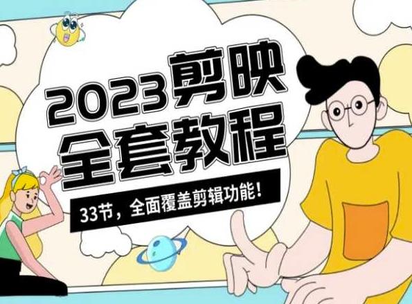 零基础系统学习短视频剪辑，剪映全套教程33节，全面覆盖剪辑功能K叔网赚资源-网赚项目-副业赚钱-互联网创业-资源整合K叔网赚资源