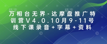万相台无界-达摩盘推广特训营V4.0.10月9-11号线下课录音+字幕+资料K叔网赚资源-网赚项目-副业赚钱-互联网创业-资源整合K叔网赚资源