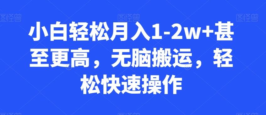 小白轻松月入1-2w+甚至更高，无脑搬运，轻松快速操作K叔网赚资源-网赚项目-副业赚钱-互联网创业-资源整合K叔网赚资源