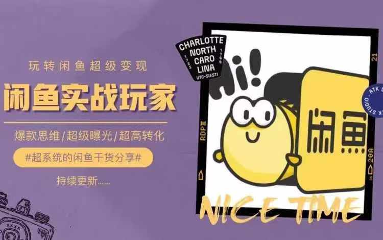 从0到1系统玩转闲鱼变现，教你核心选品思维，提升产品曝光及转化率K叔网赚资源-网赚项目-副业赚钱-互联网创业-资源整合K叔网赚资源