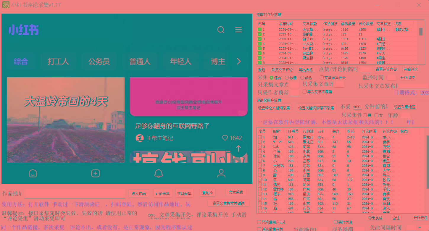 正版小红书(薯)全自动采集截流软件 ，永久使用，没有月卡，附使用视频K叔网赚资源-网赚项目-副业赚钱-互联网创业-资源整合K叔网赚资源