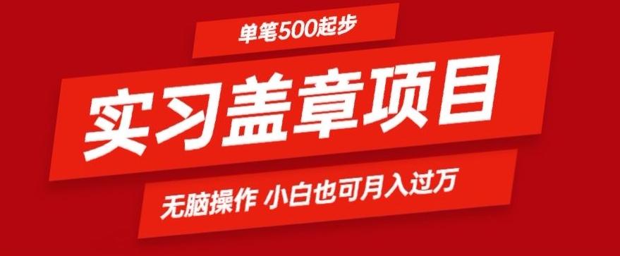 实习代盖章项目一单500起普通人可落地项目小白也可轻易上手K叔网赚资源-网赚项目-副业赚钱-互联网创业-资源整合K叔网赚资源