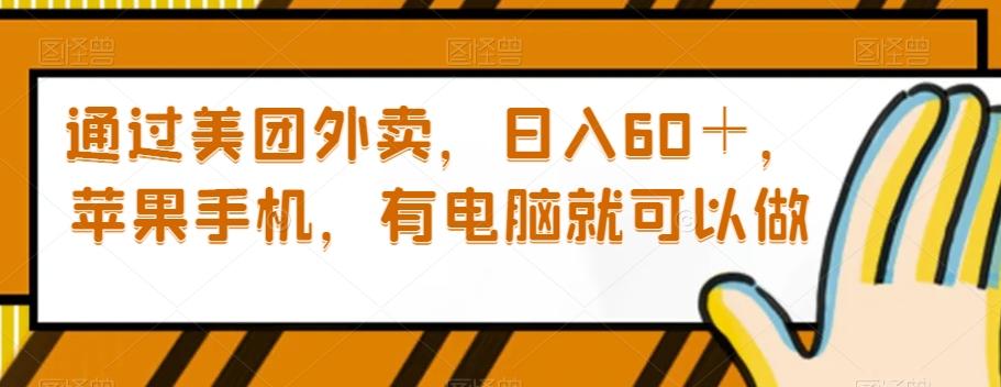 通过美团外卖，日入60＋，苹果手机，有电脑就可以做【揭秘】K叔网赚资源-网赚项目-副业赚钱-互联网创业-资源整合K叔网赚资源
