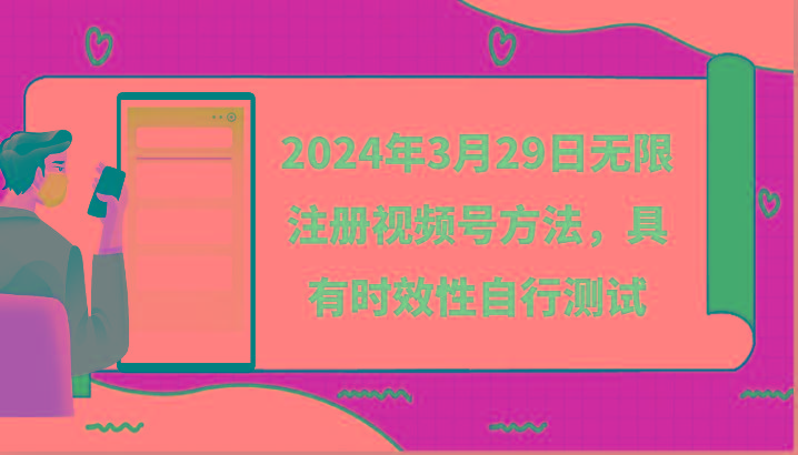 2024年3月29日无限注册视频号方法，具有时效性自行测试K叔网赚资源-网赚项目-副业赚钱-互联网创业-资源整合K叔网赚资源