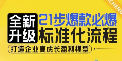 21步爆款必爆标准化流程，全新升级，打造企业高成长盈利模型K叔网赚资源-网赚项目-副业赚钱-互联网创业-资源整合K叔网赚资源