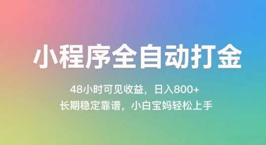小程序全自动打金，48小时可见收益，日入几张，长期稳定靠谱，简单易上手【揭秘】K叔网赚资源-网赚项目-副业赚钱-互联网创业-资源整合K叔网赚资源