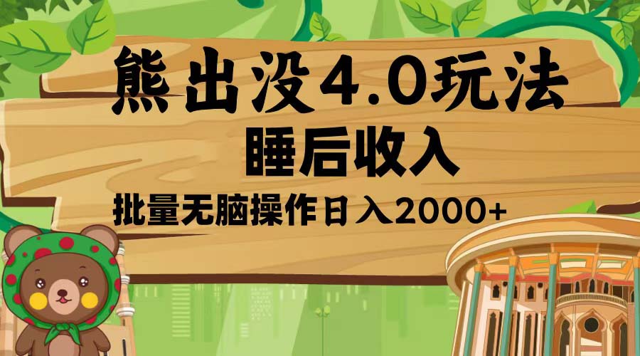 熊出没4.0新玩法，软件加持，新手小白无脑矩阵操作，日入2000+K叔网赚资源-网赚项目-副业赚钱-互联网创业-资源整合K叔网赚资源
