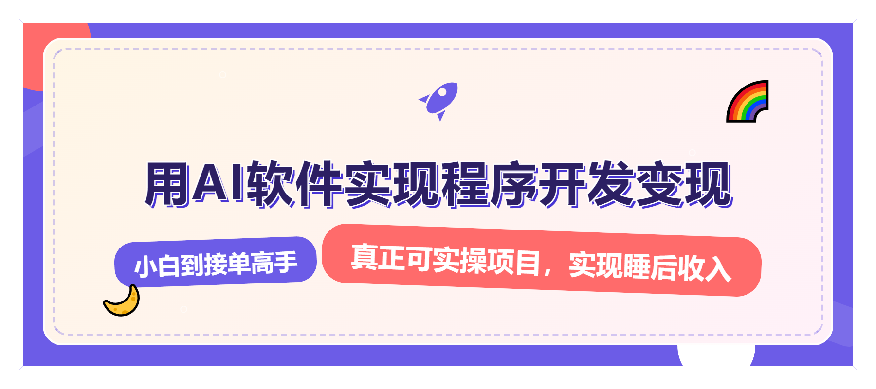 解锁AI开发变现密码，小白逆袭月入过万，从0到1赚钱实战指南K叔网赚资源-网赚项目-副业赚钱-互联网创业-资源整合K叔网赚资源