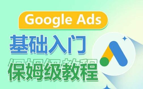 Google Ads基础入门保姆级教程，​系统拆解广告形式，关键词的商业认知，谷歌广告结构K叔网赚资源-网赚项目-副业赚钱-互联网创业-资源整合K叔网赚资源
