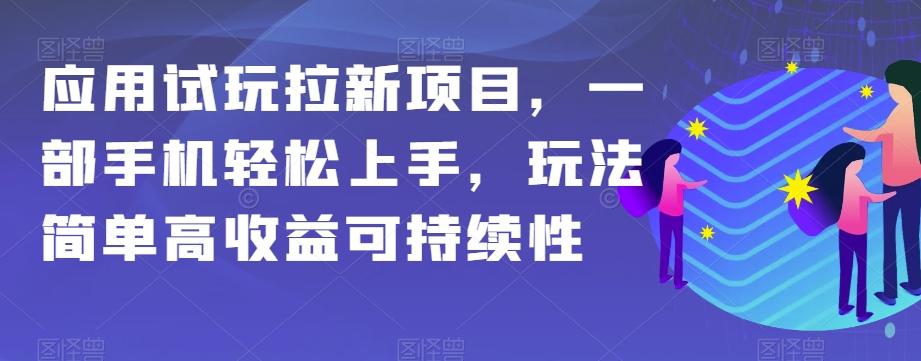 应用试玩拉新项目，一部手机轻松上手，玩法简单高收益可持续性【揭秘】K叔网赚资源-网赚项目-副业赚钱-互联网创业-资源整合K叔网赚资源