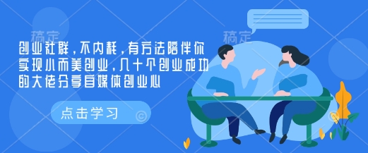 创业社群，不内耗，有方法陪伴你实现小而美创业，几十个创业成功的大佬分享自媒体创业心K叔网赚资源-网赚项目-副业赚钱-互联网创业-资源整合K叔网赚资源